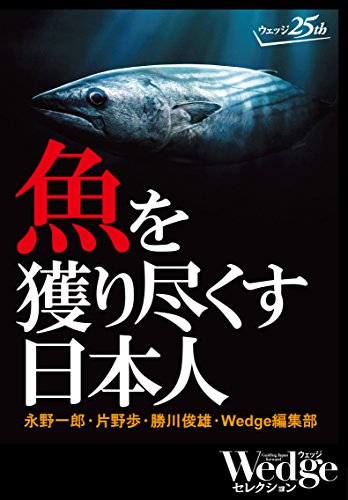 キンドル 無料電子書籍 魚を獲り尽くす日本人 Wedgeセレクション バイ