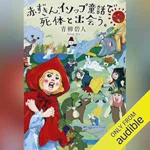  赤ずきん、イソップ童話で死体と出会う。 