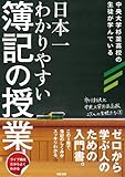 日本一わかりやすい簿記の授業 (中経出版)