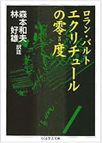 【新品未使用】ロラン・バルト講義集成新刊3冊揃い Amazon.co.jp: ロラン・バルト: 本