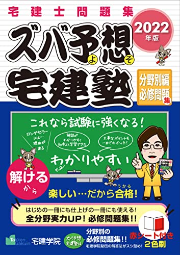 2022年版 ズバ予想宅建塾 分野別編必修問題集 (らくらく宅建塾シリーズ) 2022年版 ズバ予想宅建塾 分野別編必修問題集 (らくらく宅建塾シリーズ)