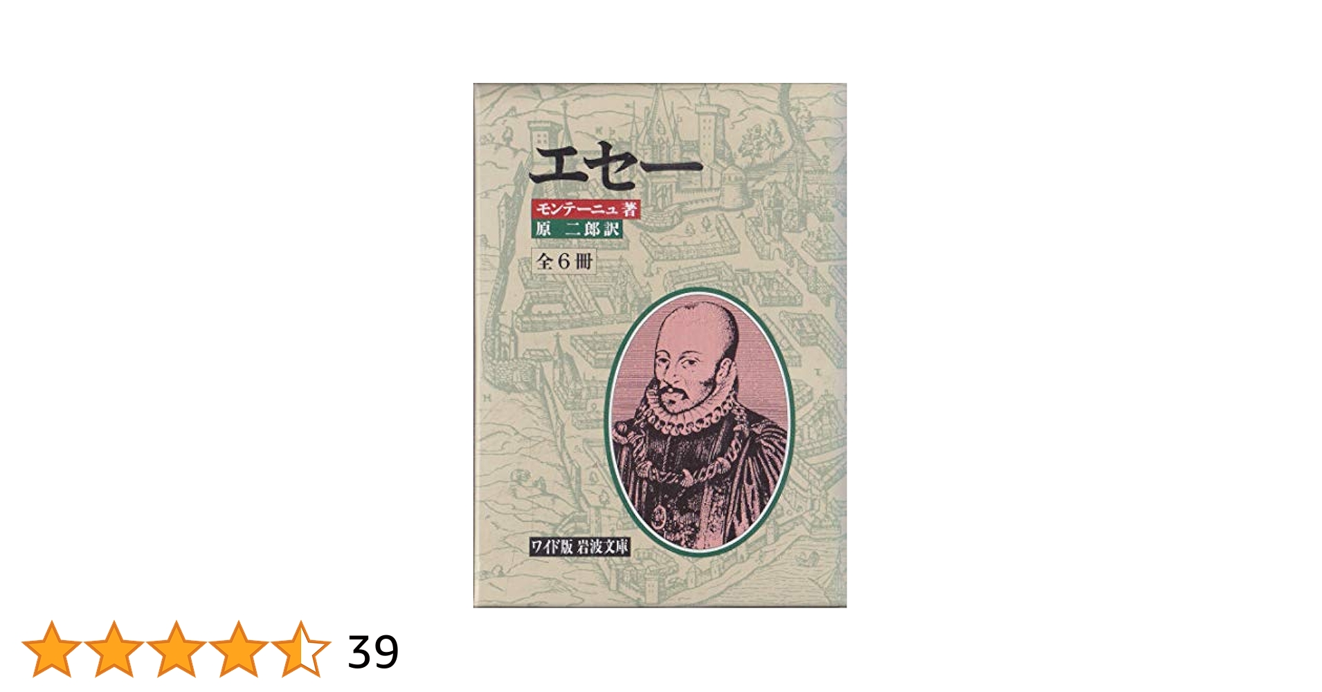 Amazon.co.jp: エセー 全6巻セット (岩波文庫) : モンテーニュ