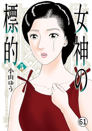 女神の標的 第31話 1 (ビッグコミックス)