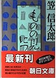 ものの見方について (朝日文庫 り 1-1)