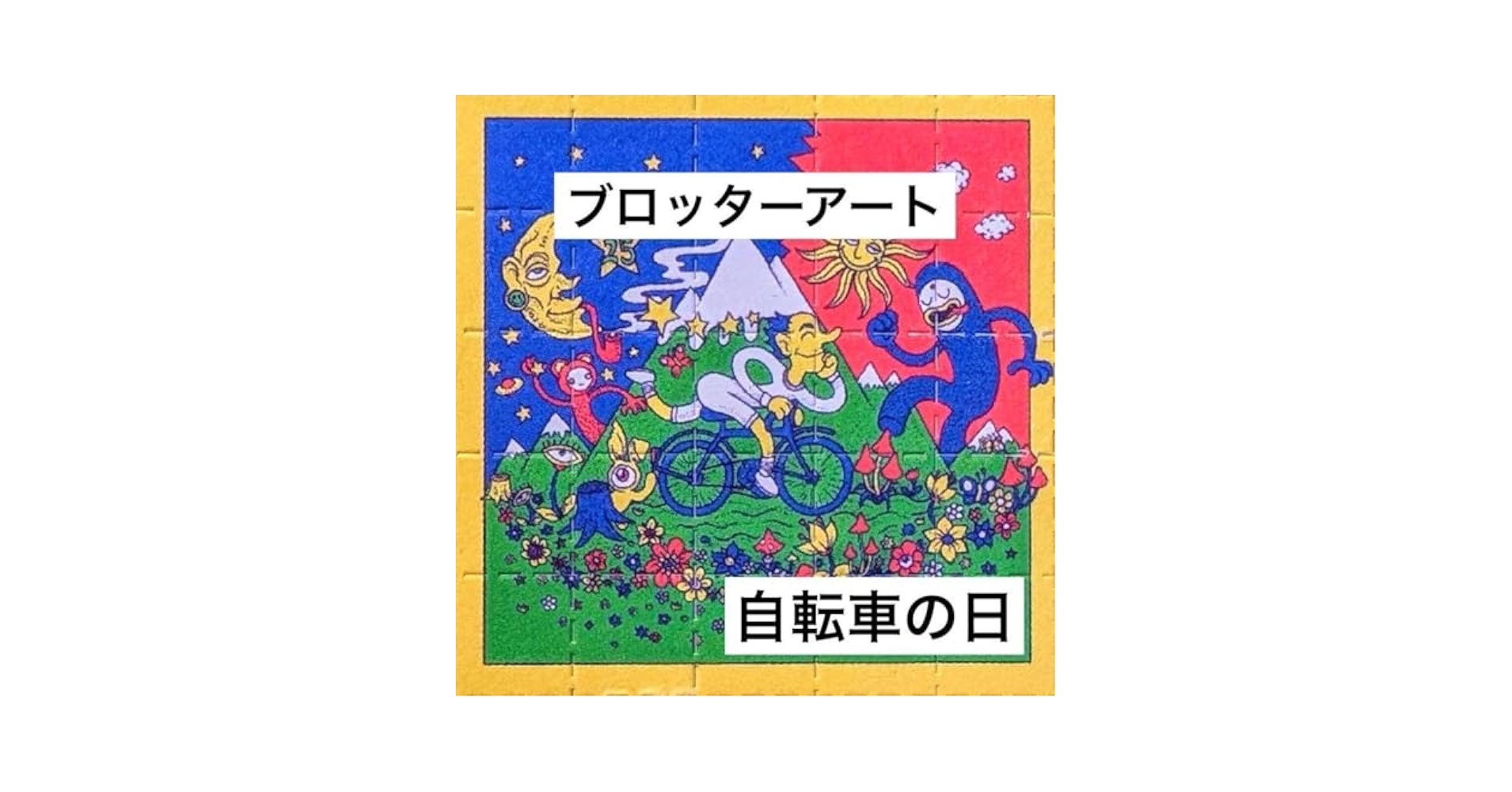 ブロッターアート アルバート・ホフマン 自転車の日 1943年版 オリジナル図版 ブロッターアート アルバート・ホフマン 1943年自転車の日 希少