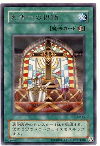 Amazon.co.jp: 遊戯王 SM-50-R 《死者への供物》 Rare : ホビー