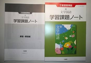 新 文学国語 　学習課題ノート 　三省堂　別冊解答編付属 Amazon.co.jp: 新 文学国語 学習課題ノート 三省堂 別冊解答編