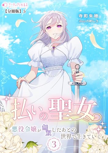 払いの聖女~悪役令嬢が無双したあとの世界で生きていく~(3)【分冊版】5 払いの聖女~悪役令嬢が無双したあとの世界で生きていく~【分冊版】 (ミーティアノベルス)