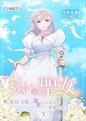 漫画 悪役令嬢 聖女 Amazon.co.jp: 払いの聖女～悪役令嬢が無双したあとの世界で生きていく