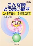 こんな時どう言い返す―ユーモアあふれる担任の言葉 (ネットワーク双書) こんな時どう言い返す―ユーモアあふれる担任の言葉 (ネットワーク双書)