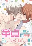 童貞のままシにたくないっ！！ 1 初体験媚薬BL (Blend)