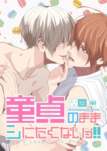 童貞のままシにたくないっ！！ 1 初体験媚薬BL (Blend)