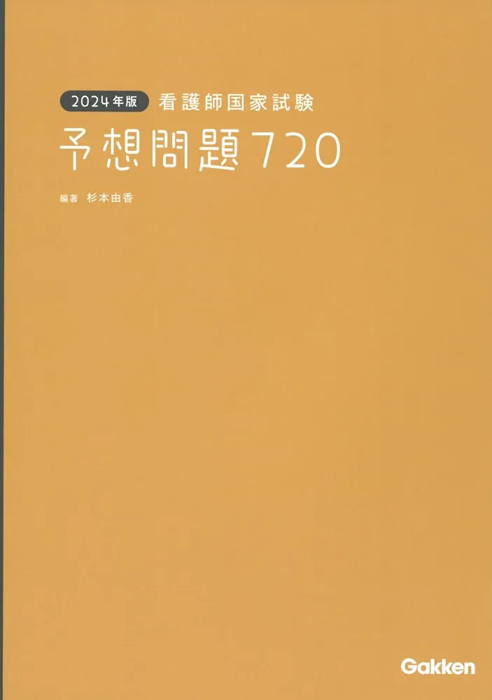 2024年版 看護師国家試験 予想問題720 | 杉本由香, 杉本由香 |本