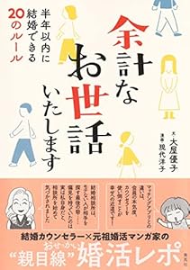 余計なお世話いたします 半年以内に結婚できる20のルール