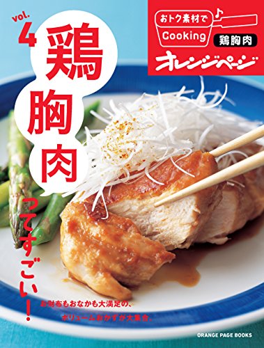 おトク素材でcooking Vol 4 鶏胸肉ってすごい オレンジページ クッキング レシピ Kindleストア Amazon