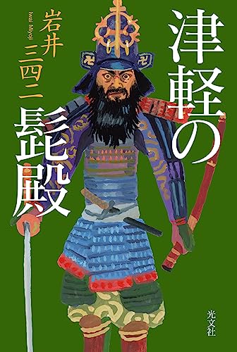 Amazon.co.jp: 岩井 三四二: 本、バイオグラフィー、最新