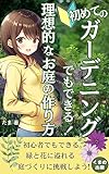 初めてのガーデニングでもできる！理想的なお庭の作り方: あなただけの豊かな空間を作ろう！ (くまの出版)