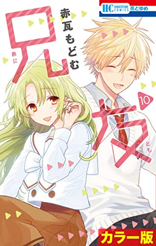 ［カラー版］兄友 10 (花とゆめコミックス)