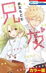 カラー版］兄友 1 (花とゆめコミックス) | 赤瓦もどむ | 少女マンガ