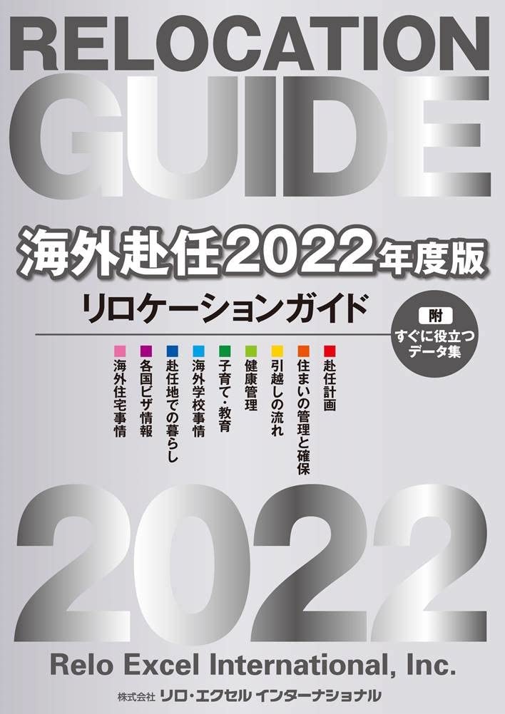 Amazon.co.jp: 海外赴任2020年度版 リロケーションガイド 1月8日以降