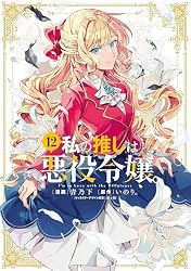 Amazon.co.jp: 私の推しは悪役令嬢。: 8【イラスト特典付】 (百合姫