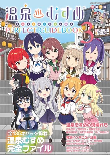 温泉むすめPERFECT GUIDEBOOK 3（ヤエスメディアムック964）