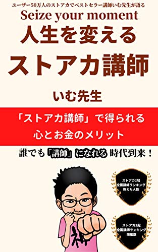 人生を変える ストアカ講師 ストアカ講師 で得られる 心とお金のメリット いむ先生 地球科学 エコロジー Kindleストア Amazon 人生を変える ストアカ講師 ストアカ講師 で得られる 心とお金のメリット いむ先生 地球科学 エコロジー Kindleストア Amazon