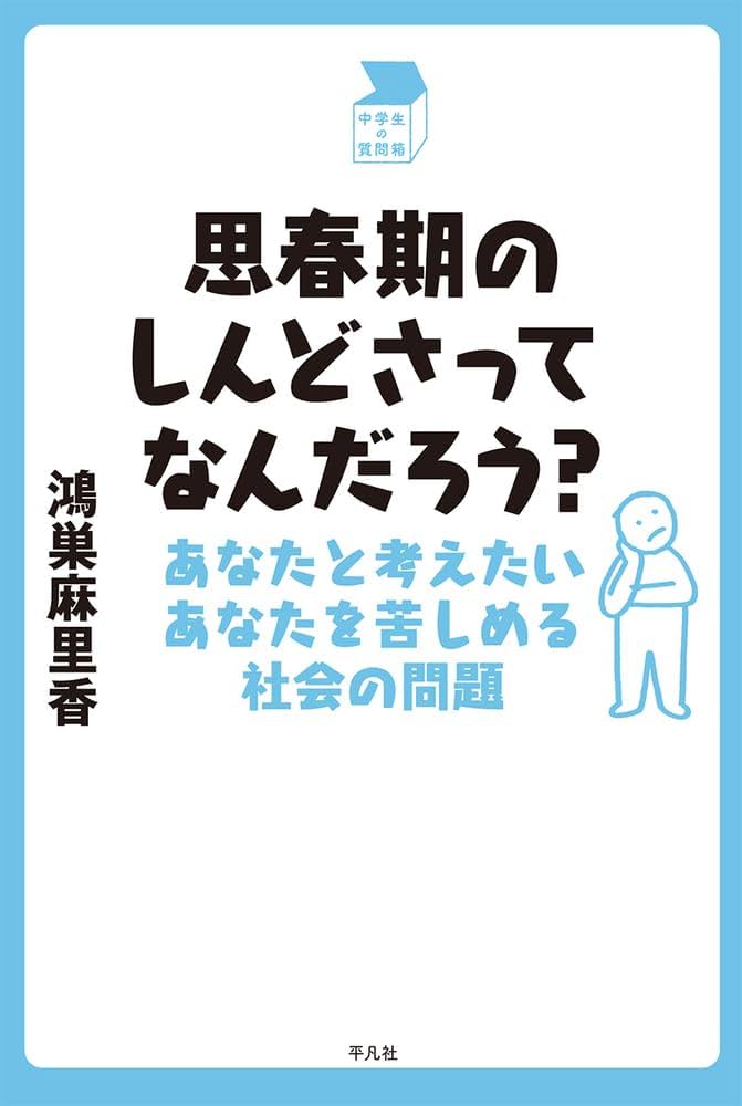思春期の心と体　〜きみの不安や悩みにズバリ答える〜 思春期のしんどさってなんだろう?: あなたと考えたいあなたを