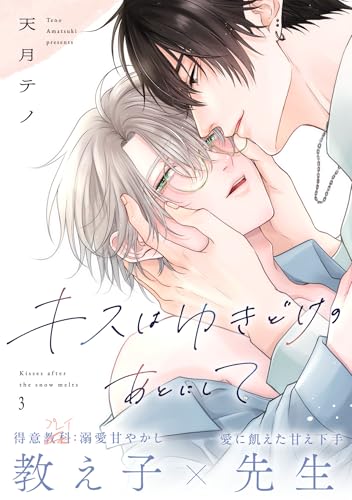 キスはゆきどけのあとにして(3) (spicomi)