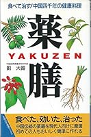(Friend health Books housewife) health food four thousand years China cure - Eat! Yakuzen ISBN: 4079300581 (1989) [Japanese Import] 4079300581 Book Cover