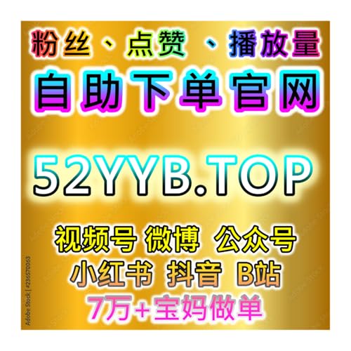 流量提升覆盖全平台视频互动服务，多端点赞分享数据优化助推热度增长