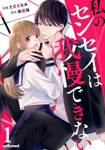 私のセンセイは我慢できない 1巻 (noicomi)