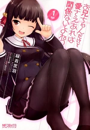 Amazon.co.jp: お兄ちゃんだけど愛さえあれば関係ないよねっ 6 (MF