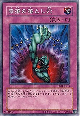遊戯王 - 遊戯王 落とし穴 Amazon.co.jp: 遊戯王 GS01-JP019-N 《奈落の落とし穴》 Normal