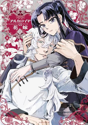 アルカロイドの花嫁（２） (モーニング・ツーＷｅｂ)