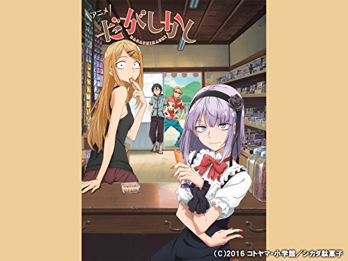 『だがしかし』