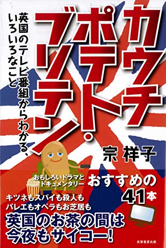 無料電子書籍アプリ カウチポテト・ブリテン 英国のテレビ番組からわかる、いろいろなこと バイ