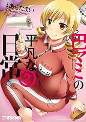Amazon.co.jp: 巴マミの平凡な日常 10巻 (まんがタイムKR