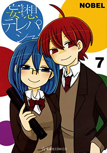 『妄想テレパシー』7巻