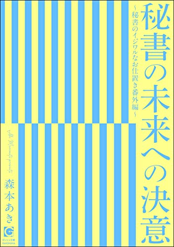 秘書の未来への決意 ~秘書のイジワルなお仕置き番外編~ 秘書のイケナイお仕事 (ガッシュ文庫)