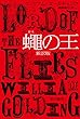 セール中のKindle本1：蠅の王〔新訳版〕 (ハヤカワepi文庫)