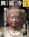 隔週刊 古寺行こう(4) 興福寺 2022年 4/26 号 [雑誌]