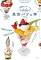東京パフェ学
