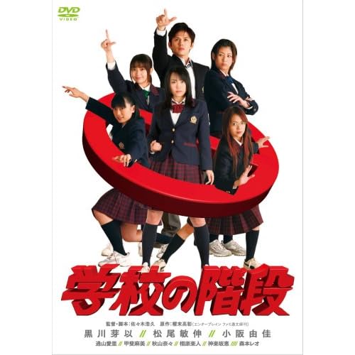 学校の階段（映画）
