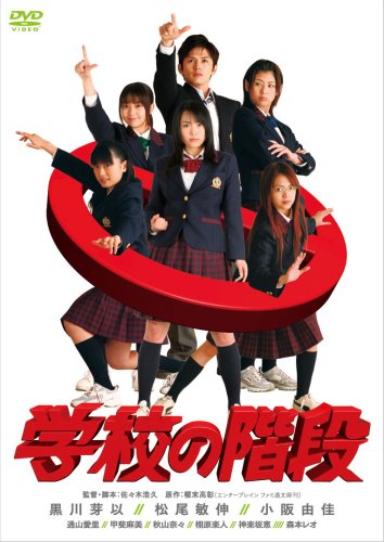 Amazon.co.jp: 学校の階段 スペシャル・エディション (初回限定生産