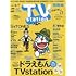 「TVステーション西版 2020年 7/25 号」