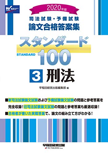 無料電子書籍アプリ 司法試験・予備試験 スタンダード100 (3) 刑法 2020年 (司法試験・予備試験 バイ