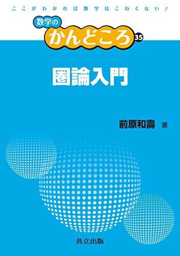 圏論入門 (数学のかんどころ 35)