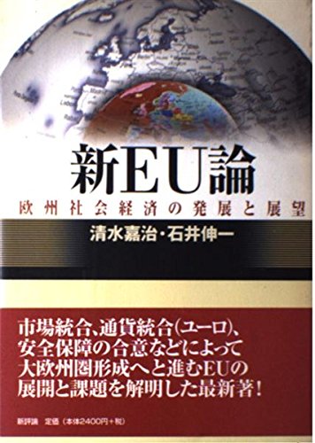 新EU論: 欧州社会経済の発展と展望