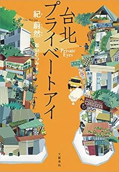 [紀 蔚然, 舩山 むつみ]の台北プライベートアイ (文春e-book)